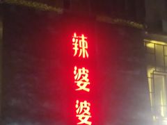 -辣婆婆(航天桥店)