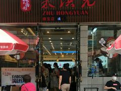门面-朱洪元苏式面馆(绿宝广场店)