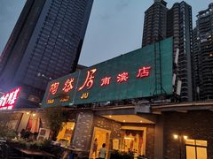门面-陶然居·重庆菜(南滨路店)