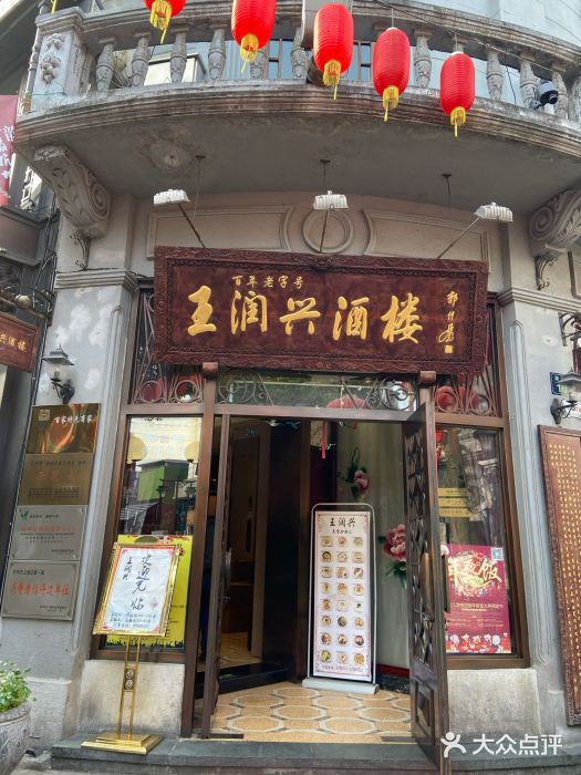 皇饭儿·王润兴酒楼(河坊街店)门面图片