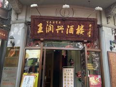 门面-皇饭儿·王润兴酒楼(河坊街店)