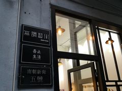 门面-无牌咖啡&酒馆