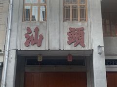 -适口餐厅砂锅粥(公信路总店)