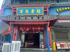 -万杰老灶火锅·20年老品牌(大丰店)