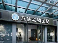 -立德24H动物医院·夜诊·转诊中心·1.5T核磁共振(海珠店)