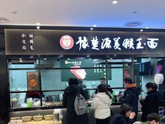 门面-豫楚源美猴王·面(武商广场店)