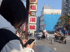 -三姐酒酿(老门东店)