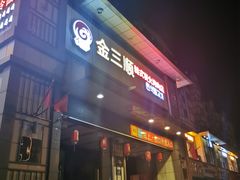 门面-金三顺韩式炭火烤肉店(中华路店)