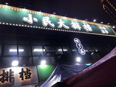 门面-小民大排档(光谷店)