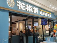 -花椒俏川菜小馆(南海万达店)