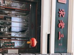-宋老三苏肉羊肉汤老店