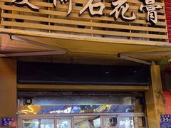 门面-爱啊石花膏