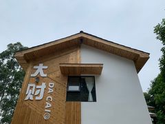 门面-大财·DA CAI花园餐厅.草坪婚礼.团建会议.围炉煮茶.求婚派对(三圣乡店)
