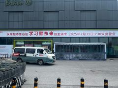 -永辉超市(鲁谷店)
