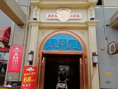 门面-易老头三样菜(南滨路总店)