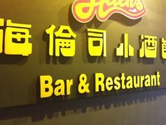 门面-海倫司小酒館(尖沙咀店 )