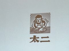 -太二酸菜鱼(石家庄万象城店)