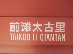 -交通银行前滩31演艺中心