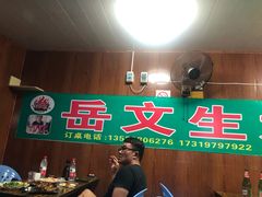 -岳文生烧烤