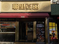 -耶里夏丽·新疆菜(田林东路店)