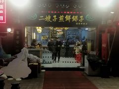 -清真·二嫂子煎饼果子(鼓楼旗舰形象店)