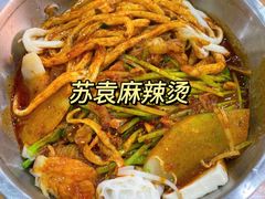 -苏袁麻辣烫(呼和浩特总局街店)