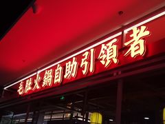 -芝小官毛肚火锅海鲜自助(淮安清江浦区新亚店)