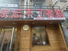 -正宗忘不了老鹅(梅岭店)