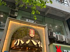 -小八仙·宴(三峡茶庄店)