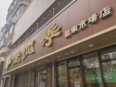 -老四季(南市场店)