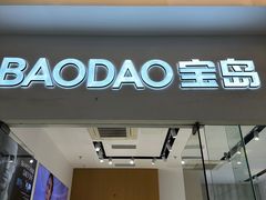 -宝岛眼镜·星创视光中心(金桥店)