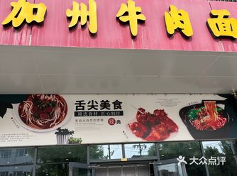 #城市向导官 这家加州牛肉面在和平区阳光荟商场的一楼