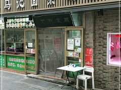 门面-马记伊源斋涮肉·清真菜(潘家园古玩市场店)