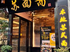 -苏州老字号·苏面斋·秃黄油·三虾面苏式面馆