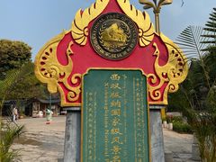 -西双版纳傣族园