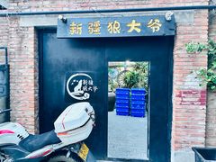 -新疆狼爷烤肉(宋庄店)