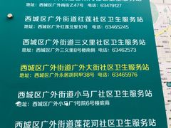 -北京市西城区广安门外街道广外大街社区卫生服务站