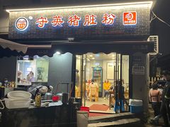 -守英猪脏粉(仓桥街店)