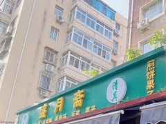 -盛月斋(大王庄店)