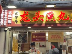 -龙头鱼丸店 只此一家只卖手工鲨鱼丸