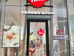 -Tims天好咖啡·贝果(前海世茂店)