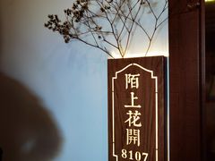 -陌上花开主题餐厅