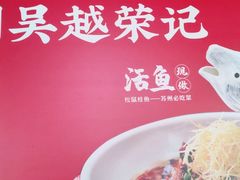 -吴越荣记苏州菜·松鼠桂鱼100%活鱼现做(斜塘老街店)