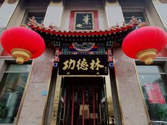 门面-功德林素菜饭庄(前门店)