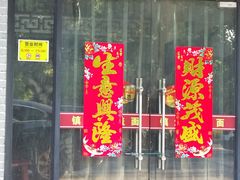 -邵顺兴锅盖面(金山宝地店)