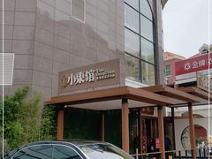 -小東馆(东纵路店)