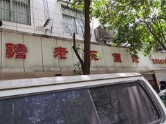 -瞻老元面馆(双塘路店)