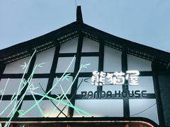 -熊猫屋(宽窄巷子景区店)