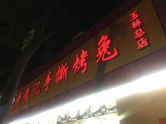 -老黄记手撕烤兔(玉林街店)