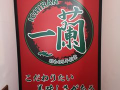 -一兰拉面(新宿中央东口店)